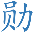 勋