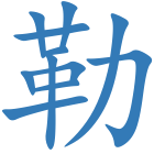 勒