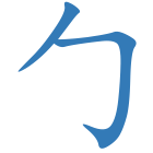 勹