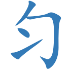 匀