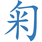 匊