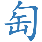 匋