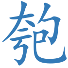 匏
