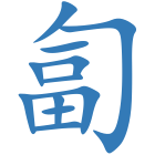匐