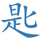 匙