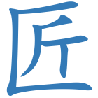 匠