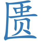 匮
