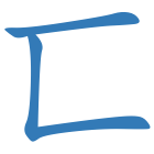 匸