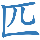 匹
