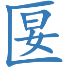 匽
