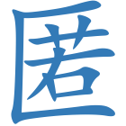 匿