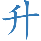 升
