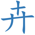 卉