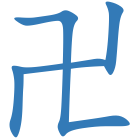 卍