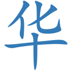 华