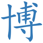博