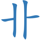 卝