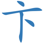 卞