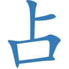 占