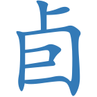 卣