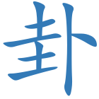 卦