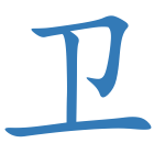 卫