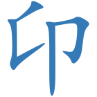 卬