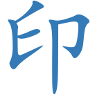 印