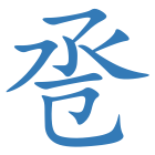 卺