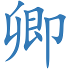 卿