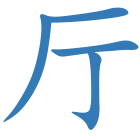 厅