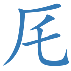 厇