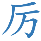 厉