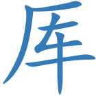 厍