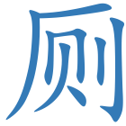 厕
