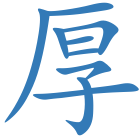 厚