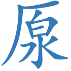 厡