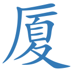 厦