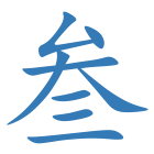 叁