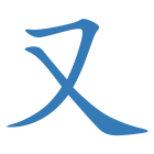 又