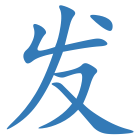发
