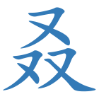 叒