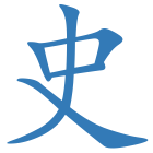 史
