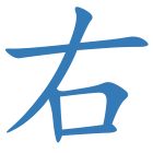 右