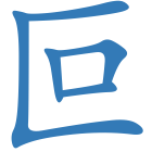 叵