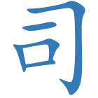 司