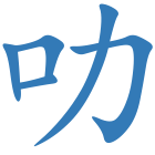叻
