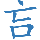 吂