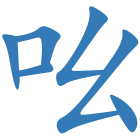 吆