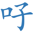 吇